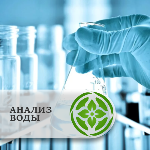 Анализ воды